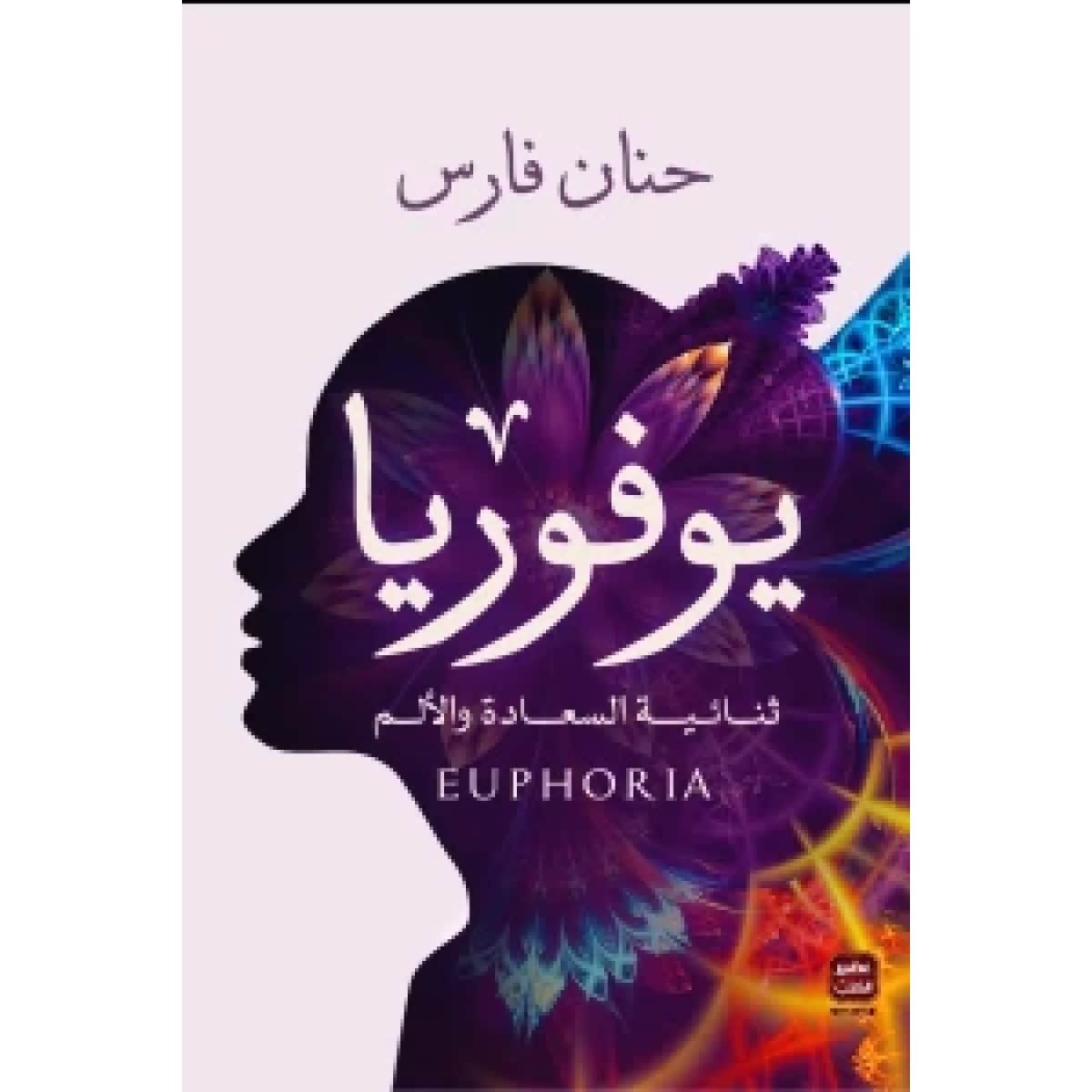 يوفوريا