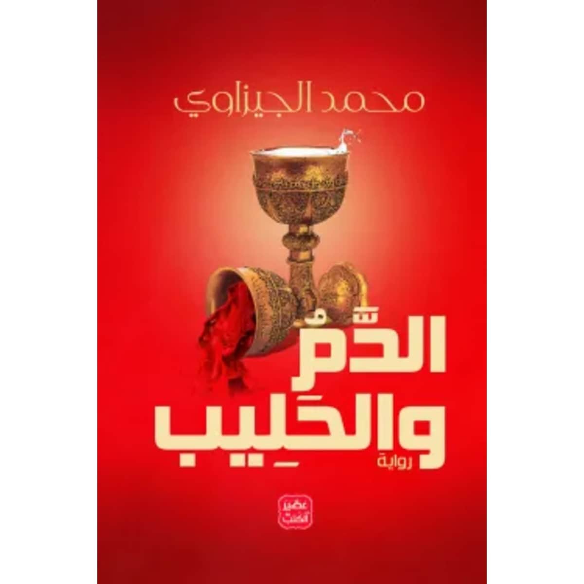 الدم والحليب