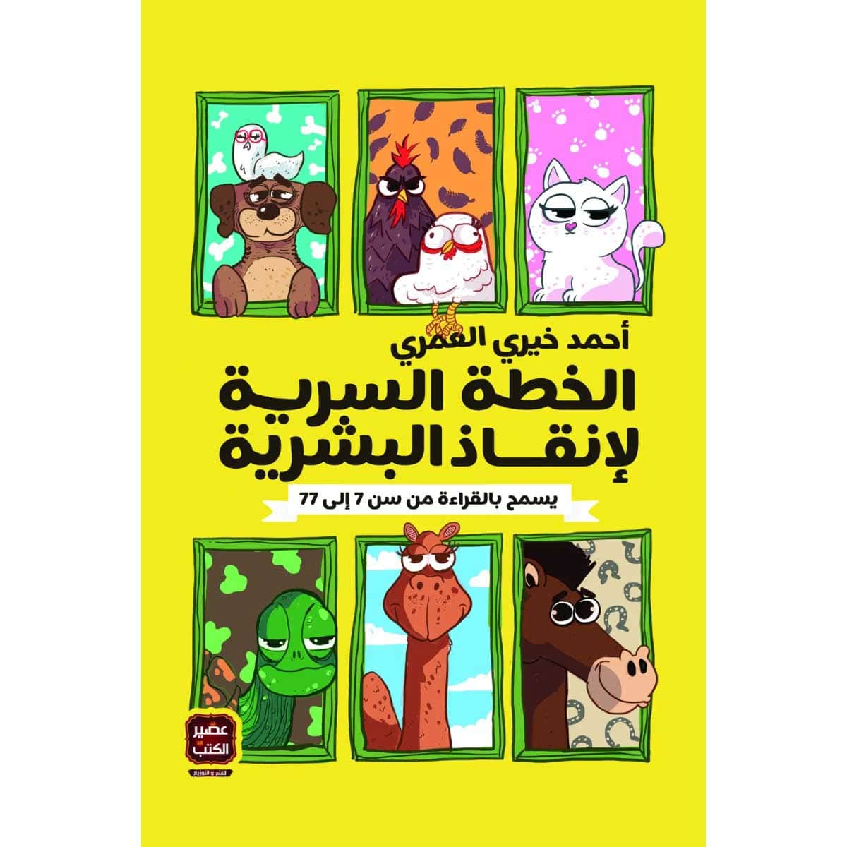 الخطة السرية لإنقاذ البشرية