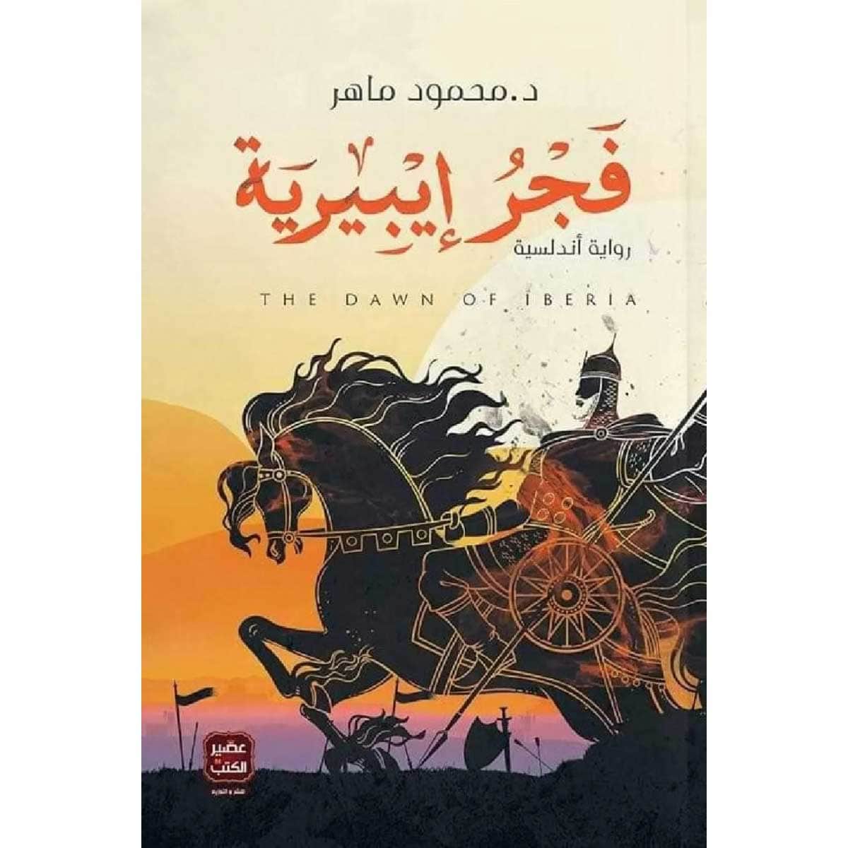 فجر إيبيرية