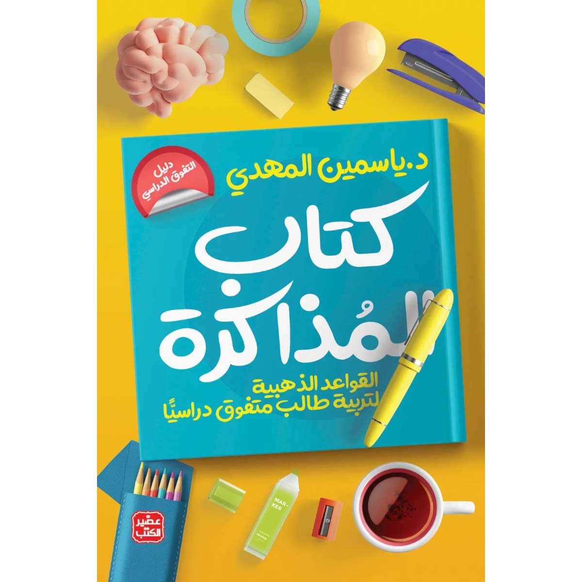 كتاب المذاكرة - تربية طالب متفوق دراسيا