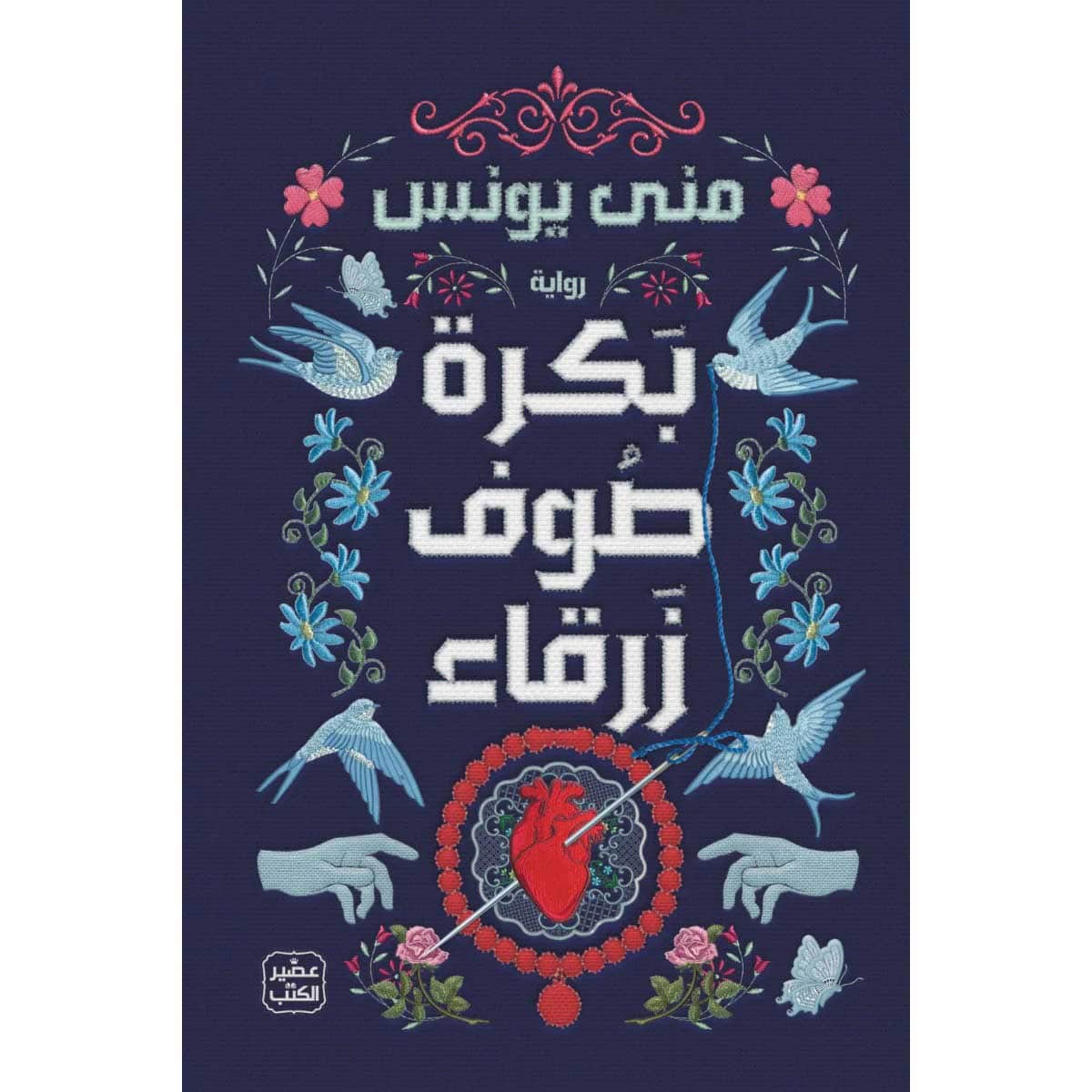 بكرة صوف زرقاء