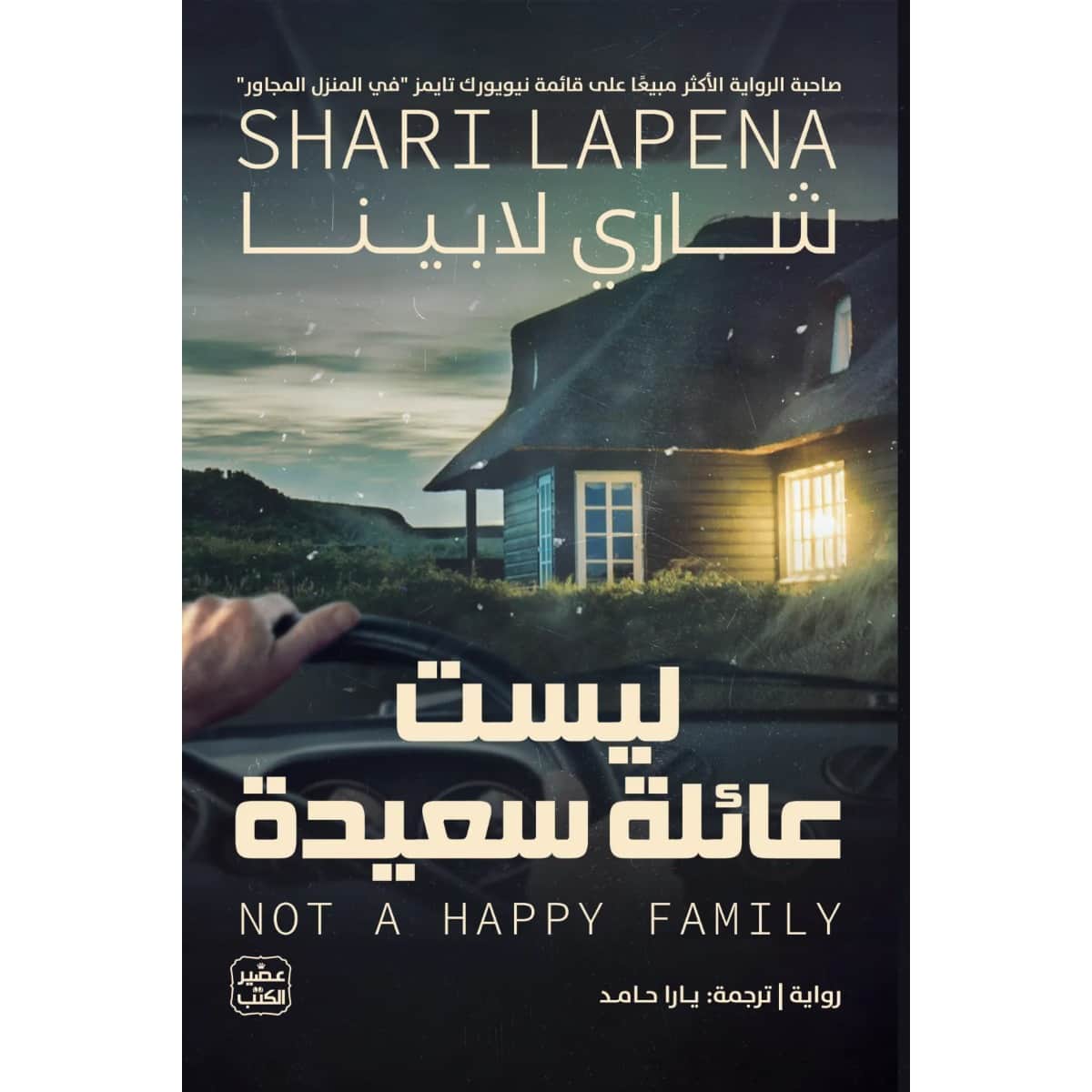 ليست عائلة سعيدة