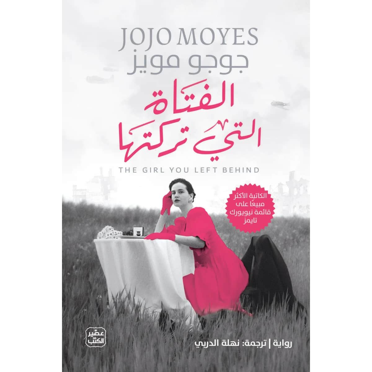 الفتاة التي تركتها