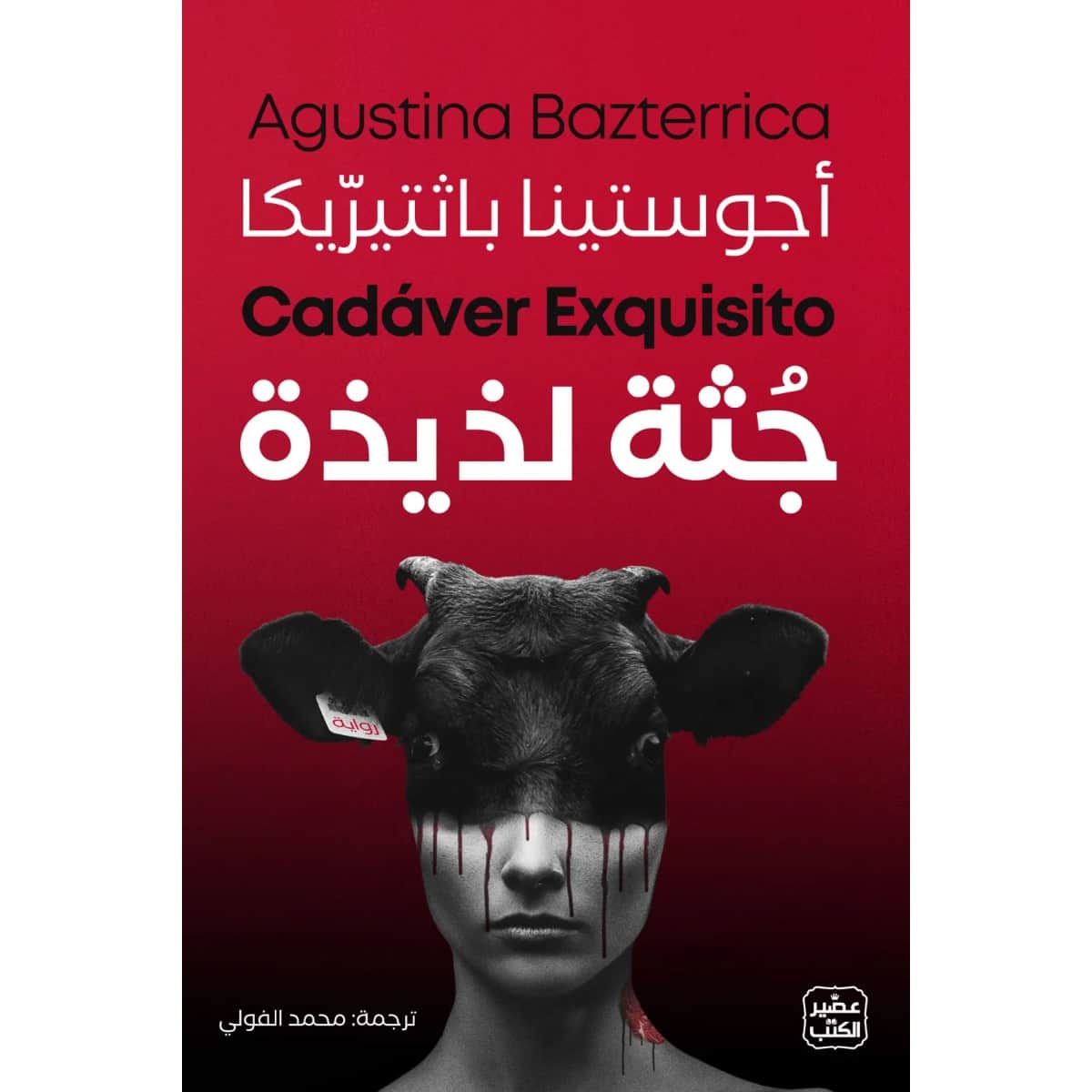 جثة لذيذة