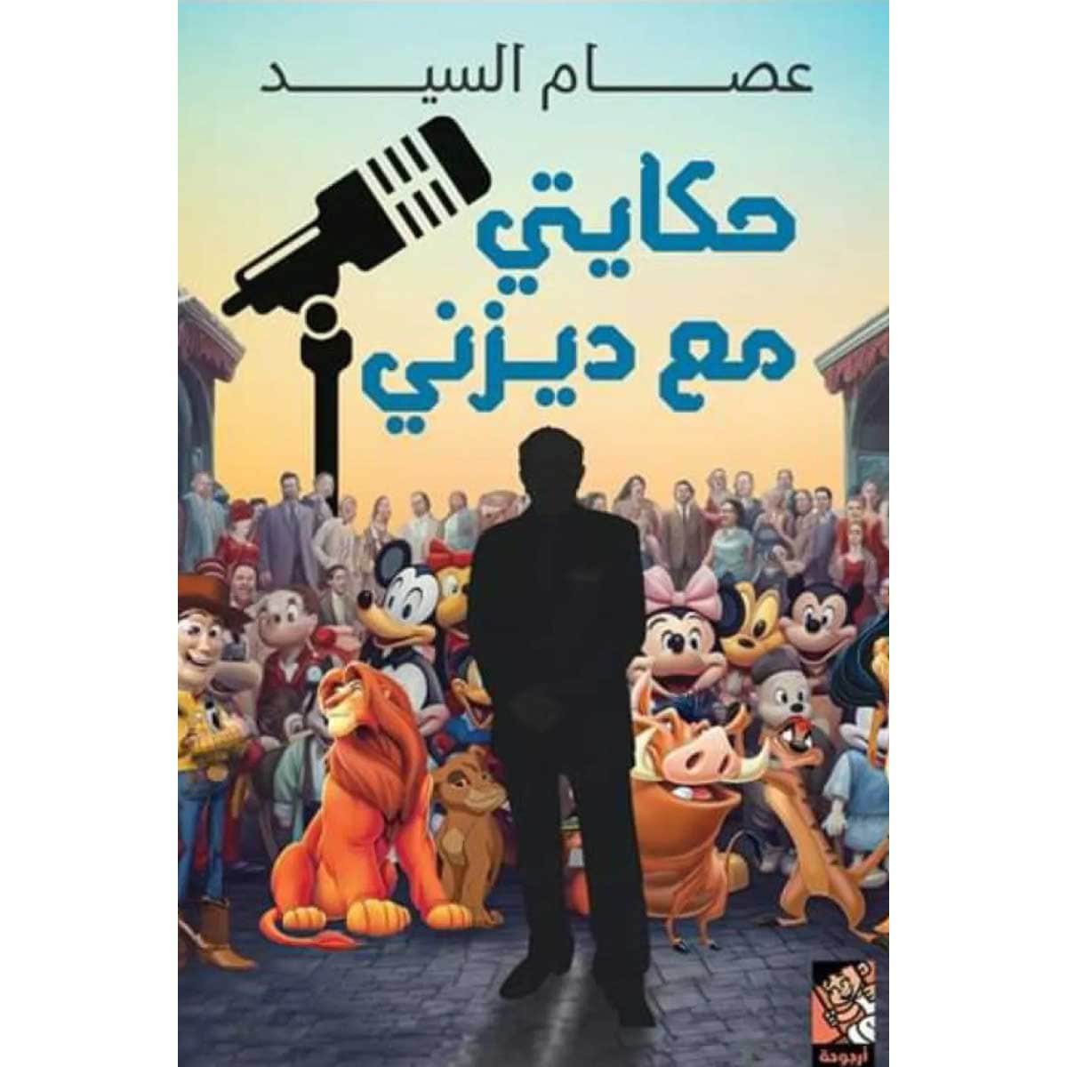 حكايتي مع ديزني