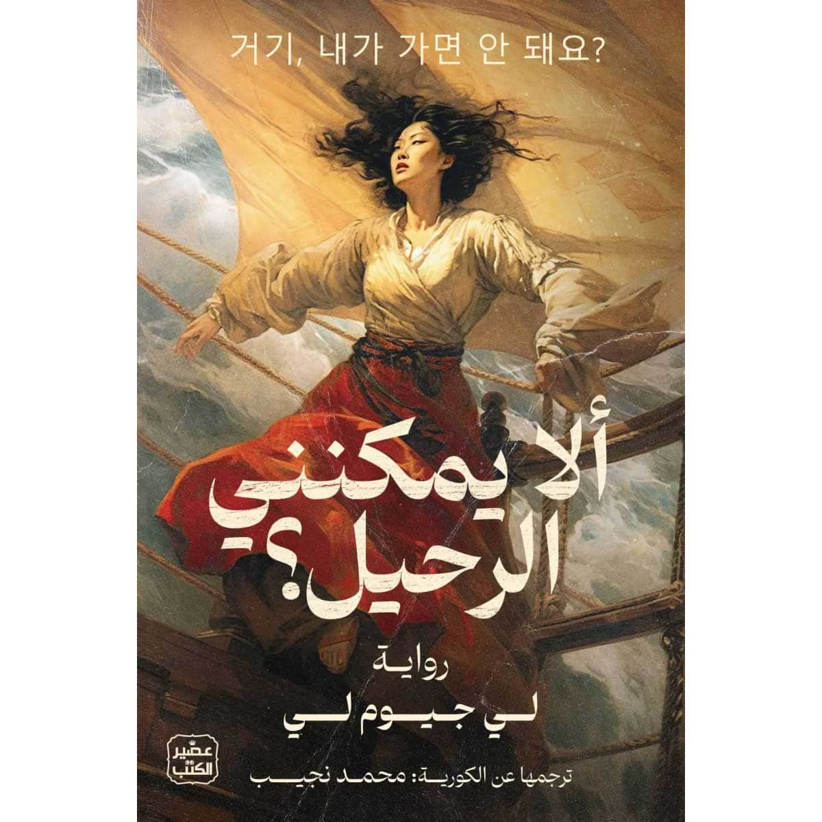 ألا يمكنني الرحيل