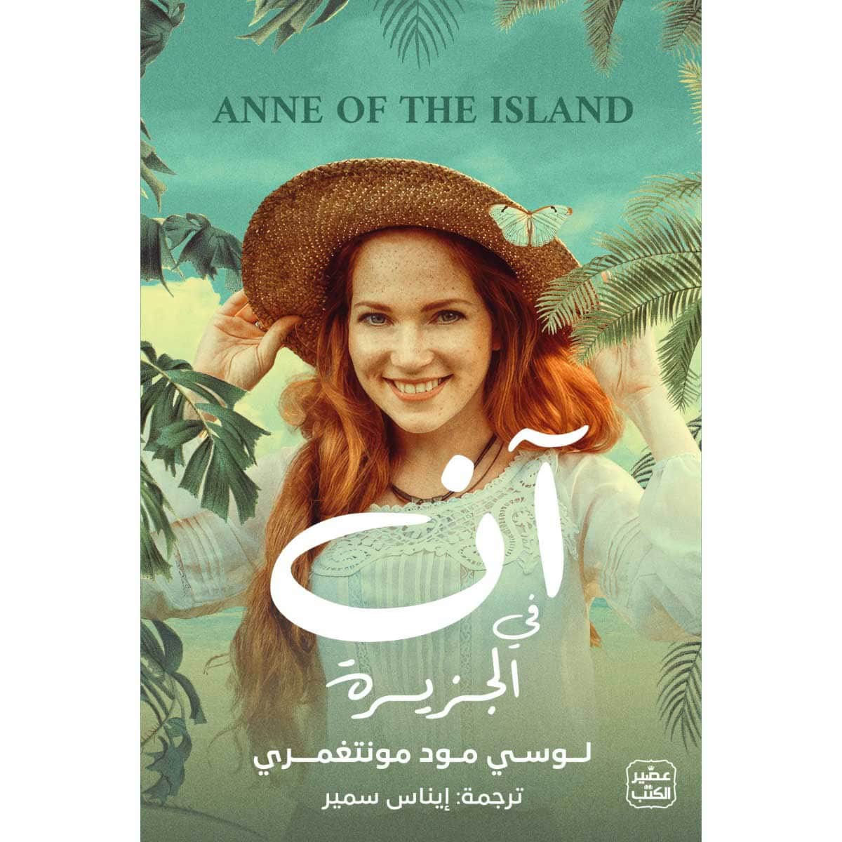 آن في الجزيرة