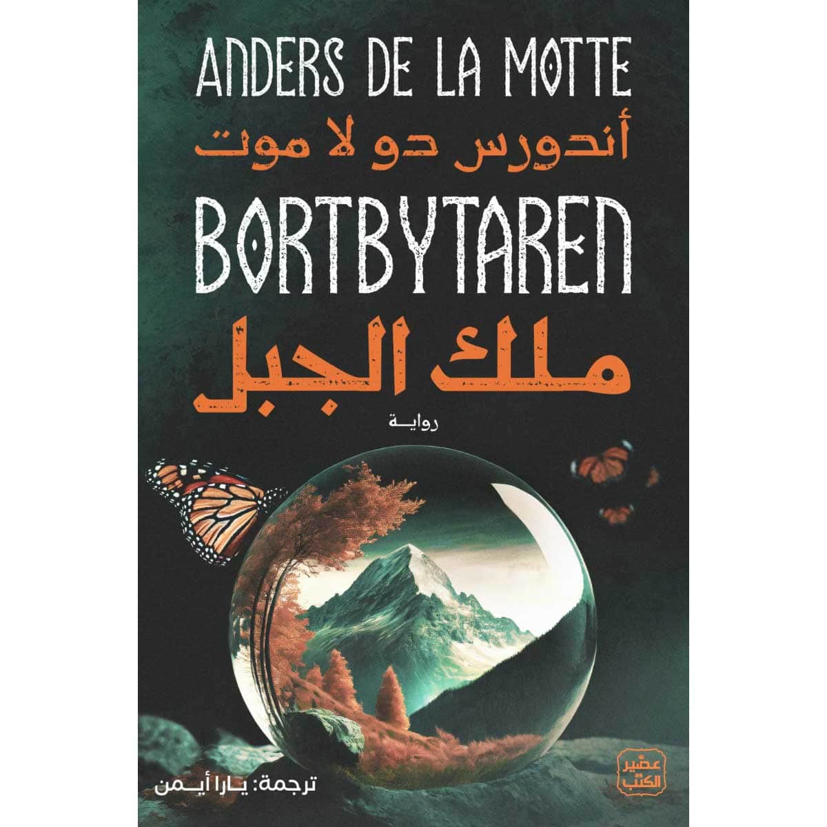 ملك الجبل