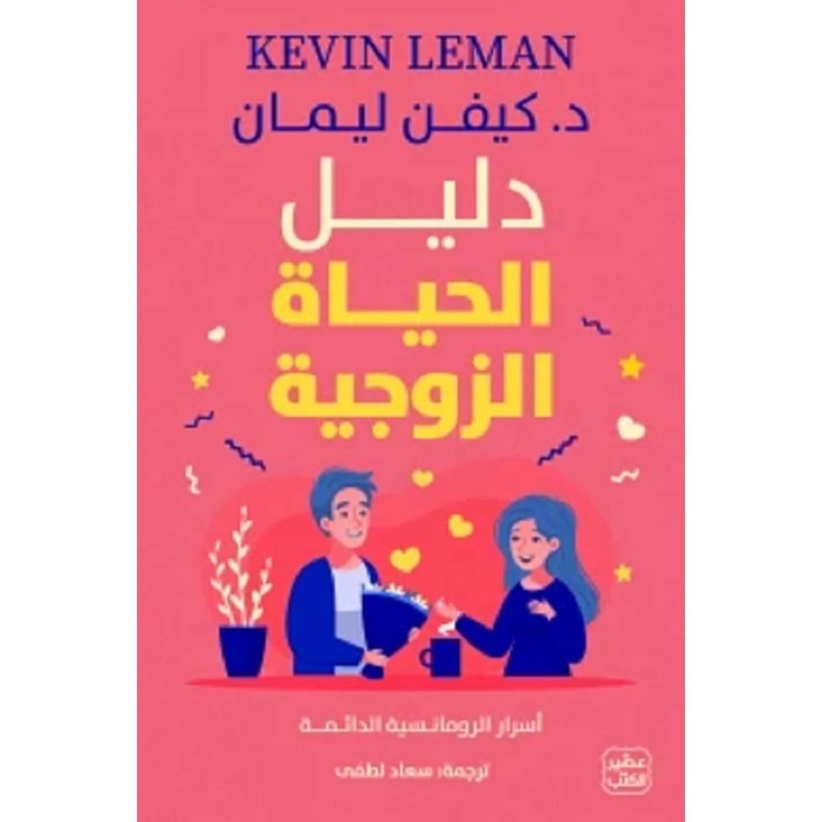 دليل الحياة الزوجية
