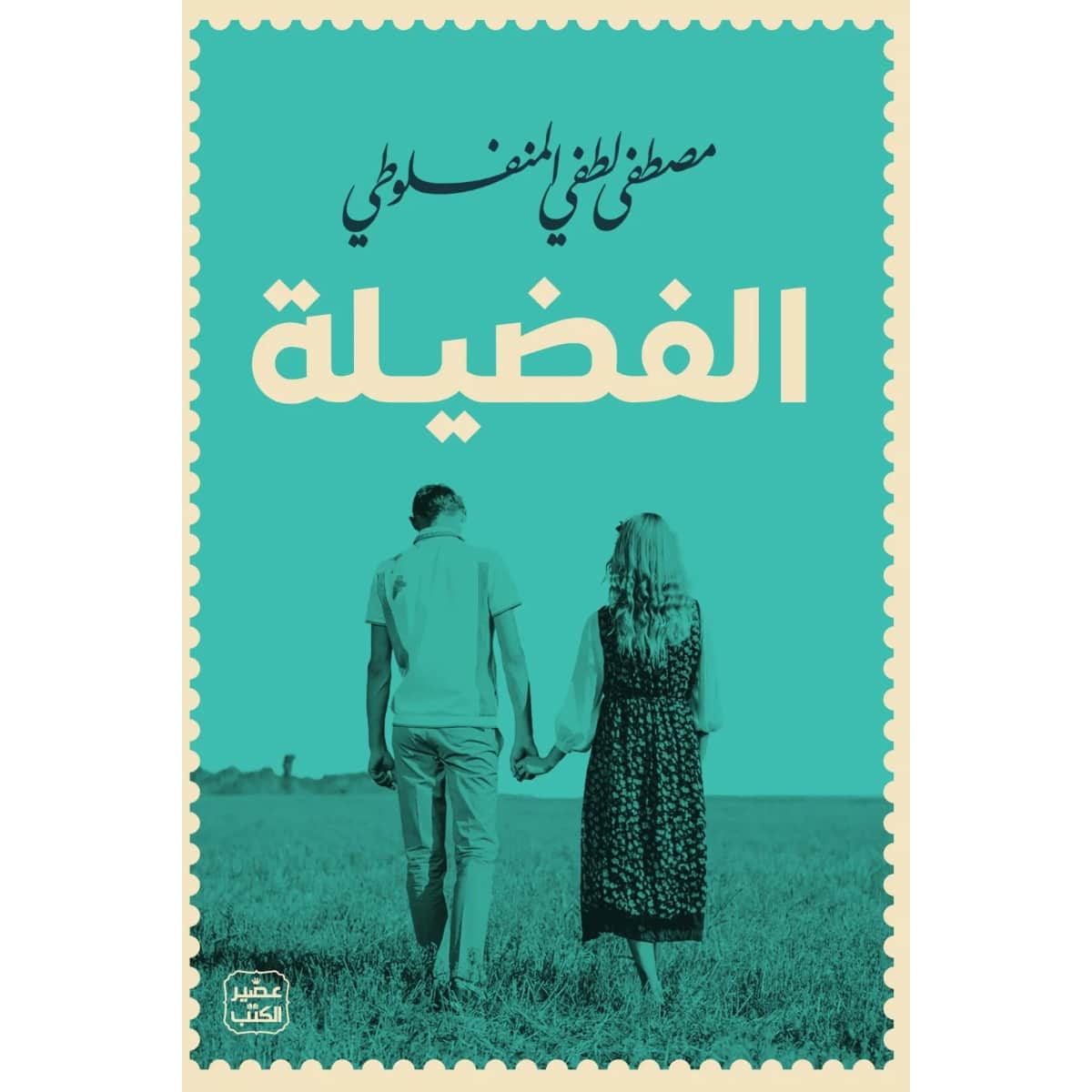 الفضيلة