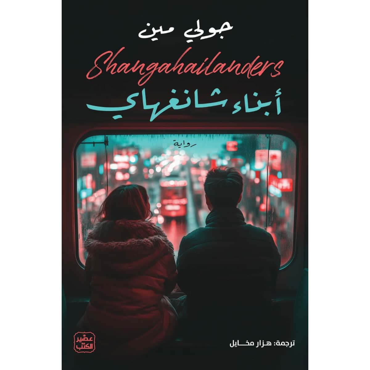 أبناء شانغهاي
