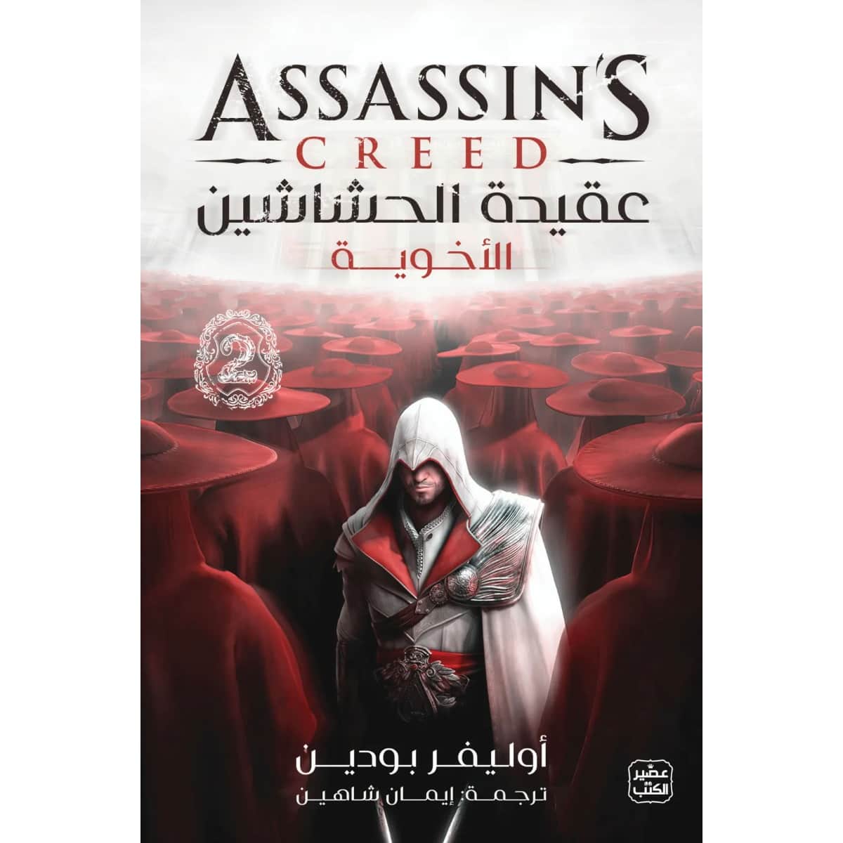 عقيدة الحشاشين 2 (الأخوية)