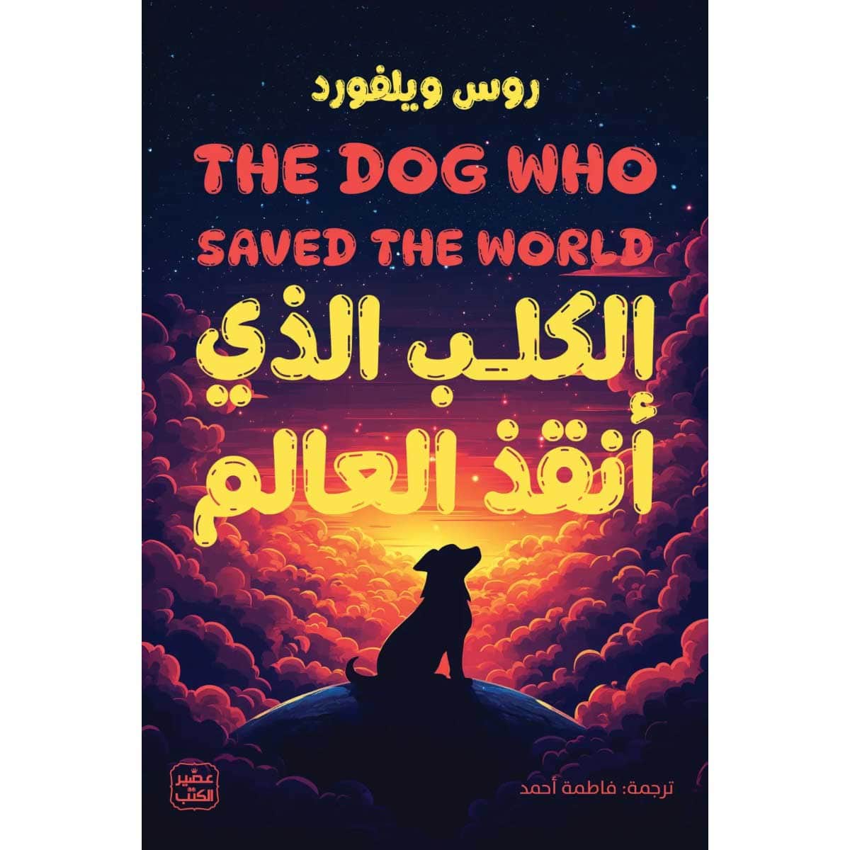 الكلب الذي أنقذ العالم