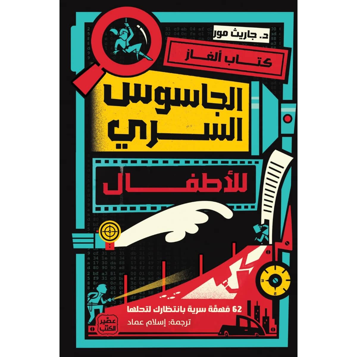 كتاب ألغاز الجاسوس السري للأطفال