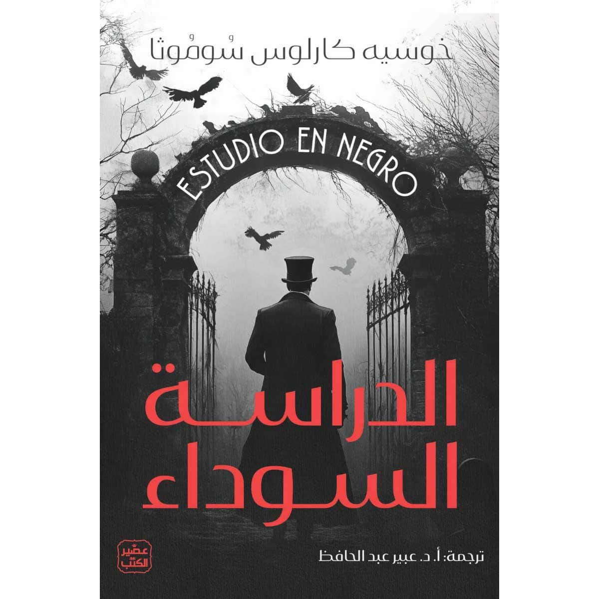 الدراسة السوداء