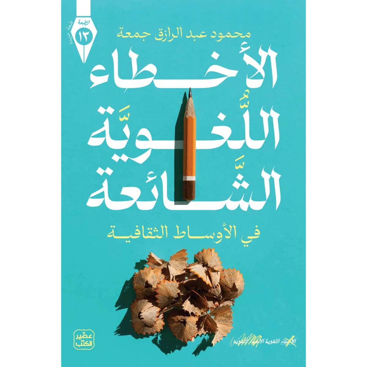 الأخطاء اللغوية الشائعة