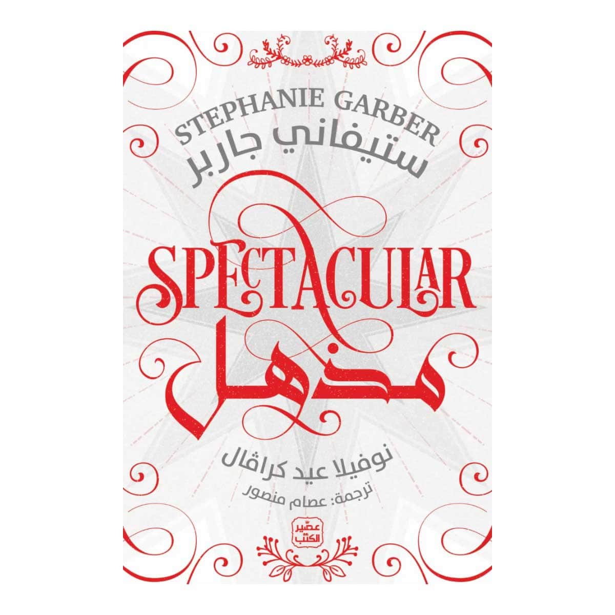 مذهل