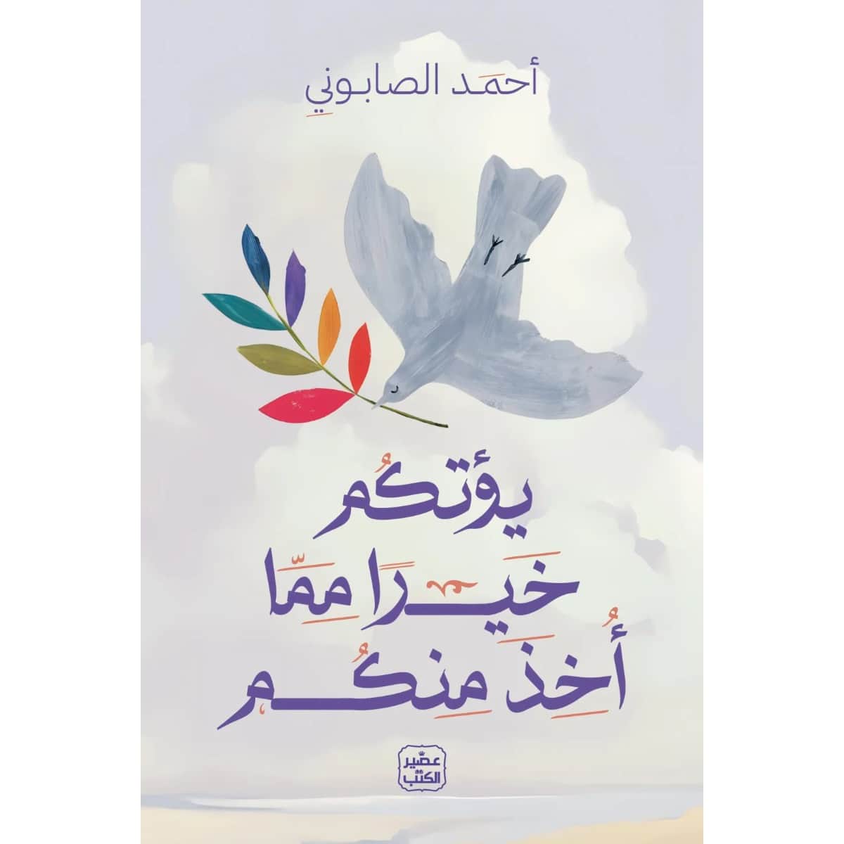 يؤتكم خيرا مما أخذ منكم
