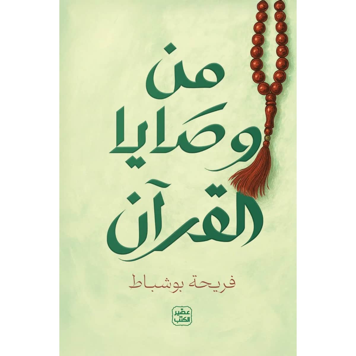 من وصايا القرآن