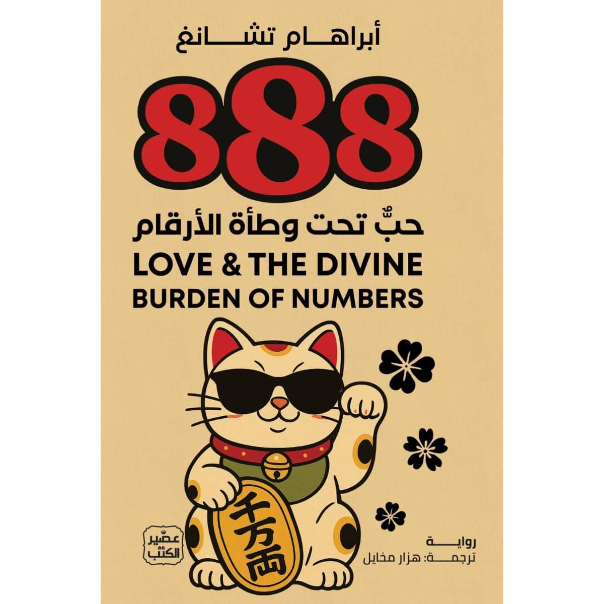 888 حب تحت وطأة الأرقام