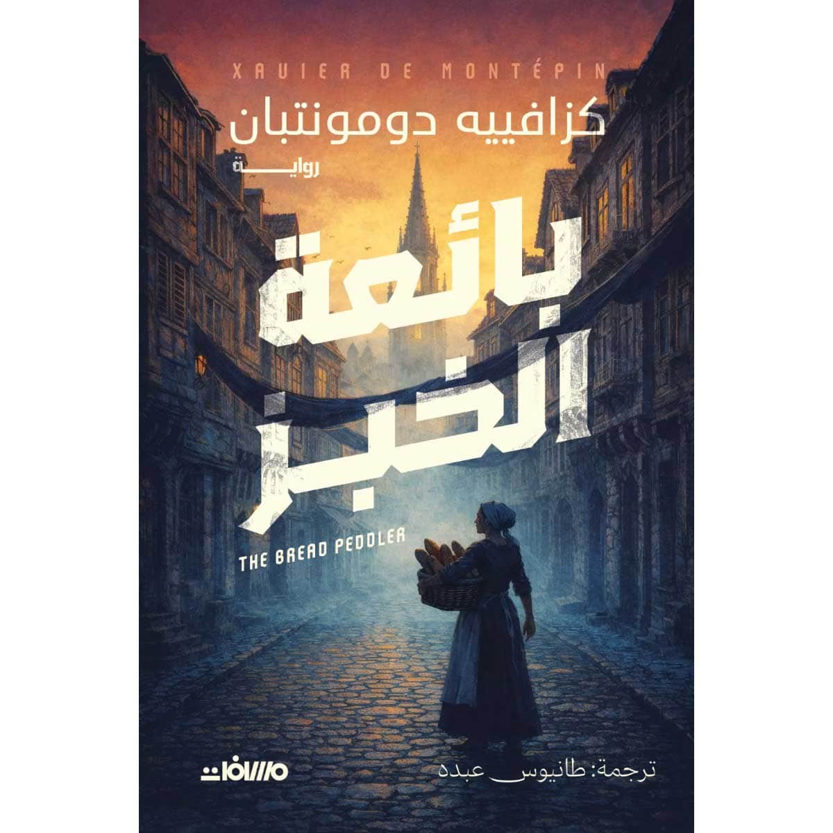 بائعة الخبز