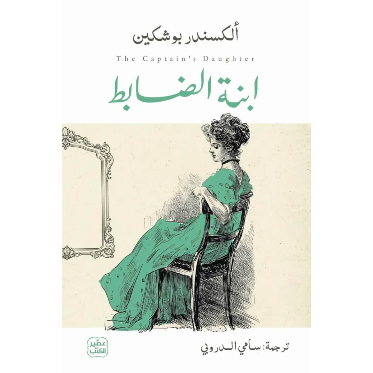 ابنة الضابط