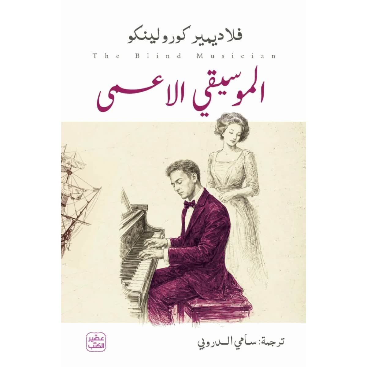 الموسيقي الأعمى