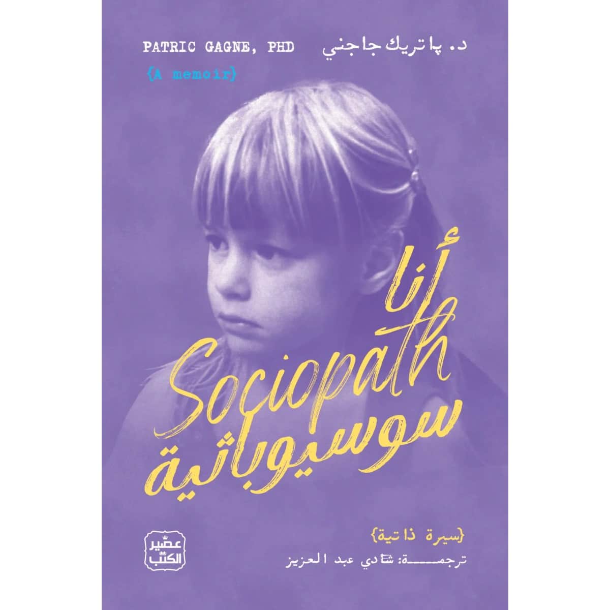 أنا سوسيوباثية