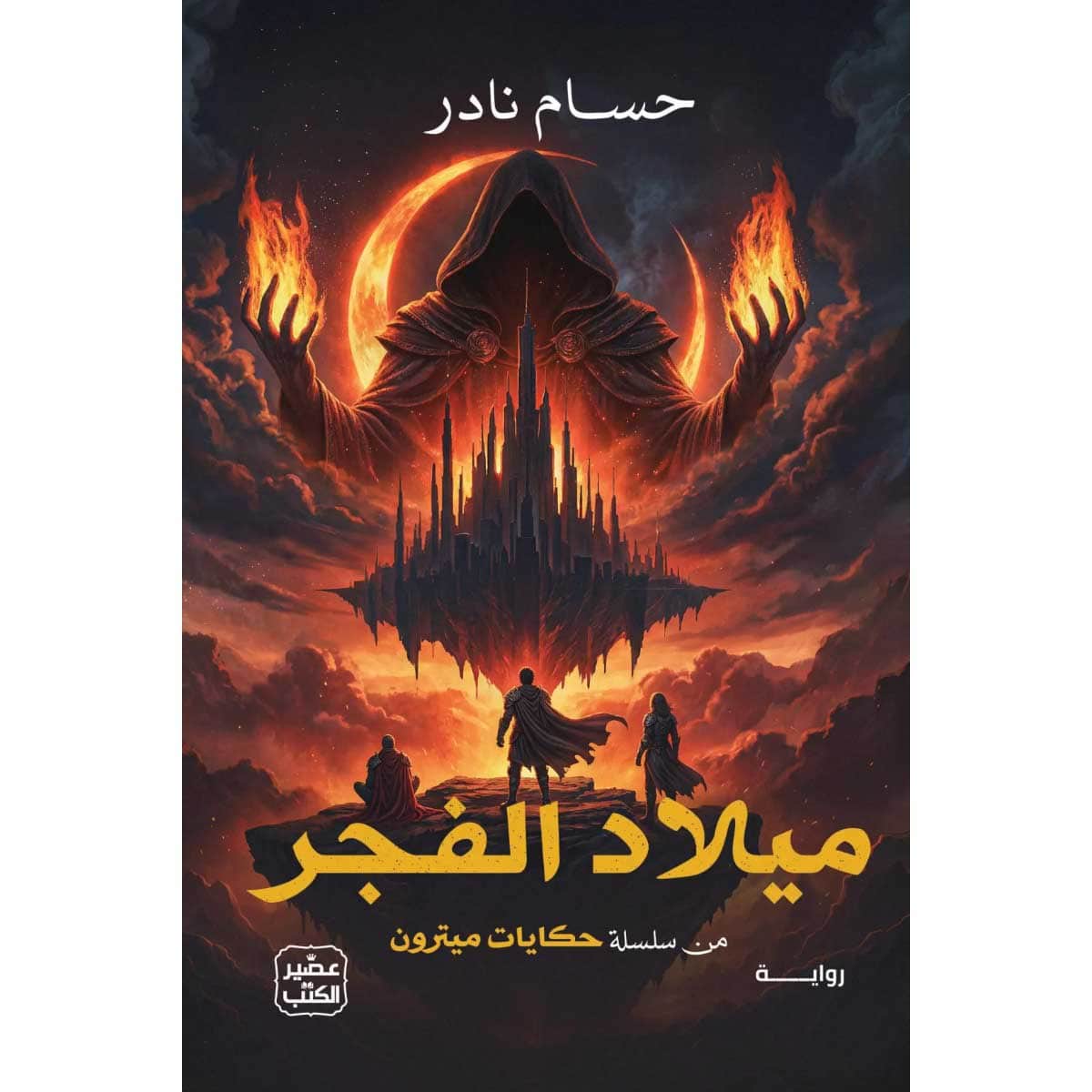 حكايات ميترون (ميلاد الفجر)