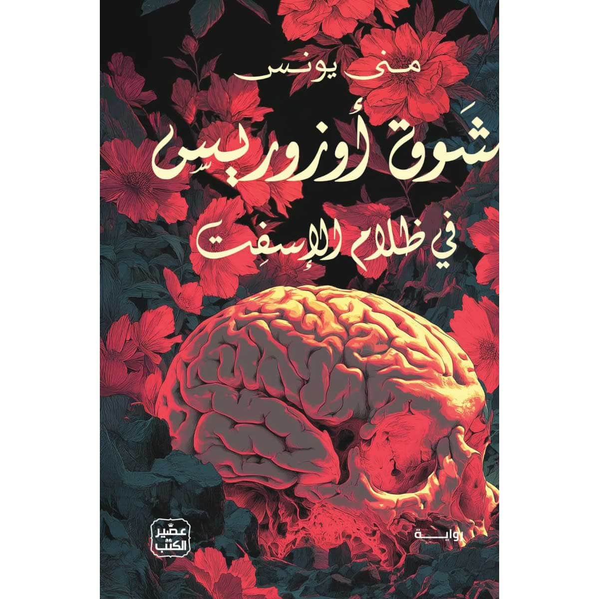شوق أوزوريس