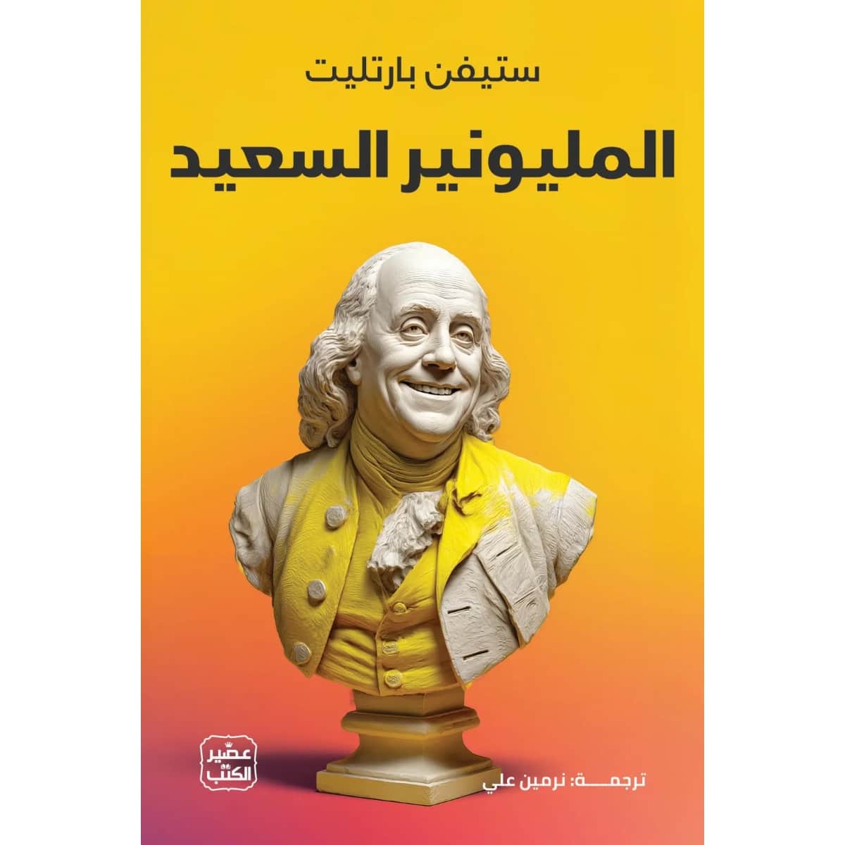 المليونير السعيد