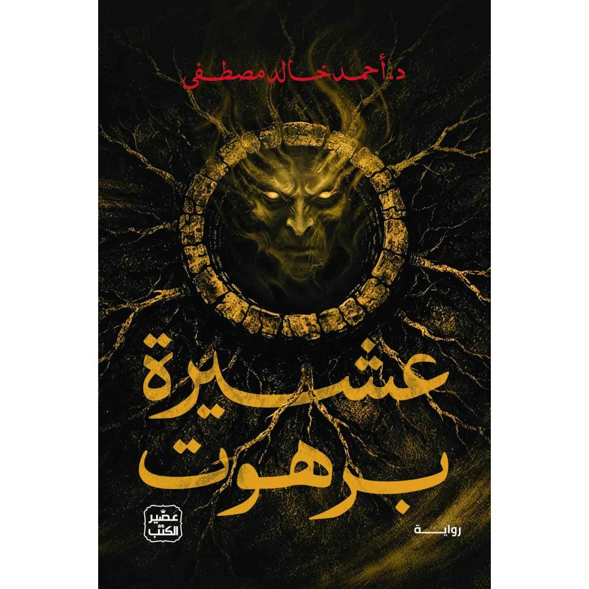 عشيرة برهوت