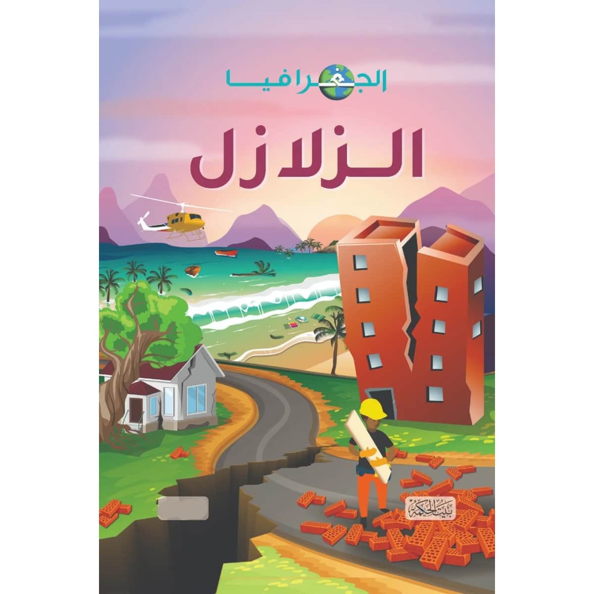 الجغرافيا .. الزلازل (هارد كوفر)