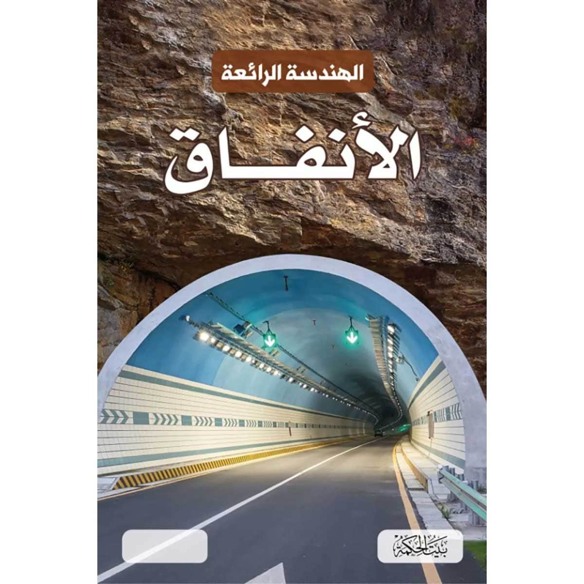 الهندسة الرائعة .. الأنفاق