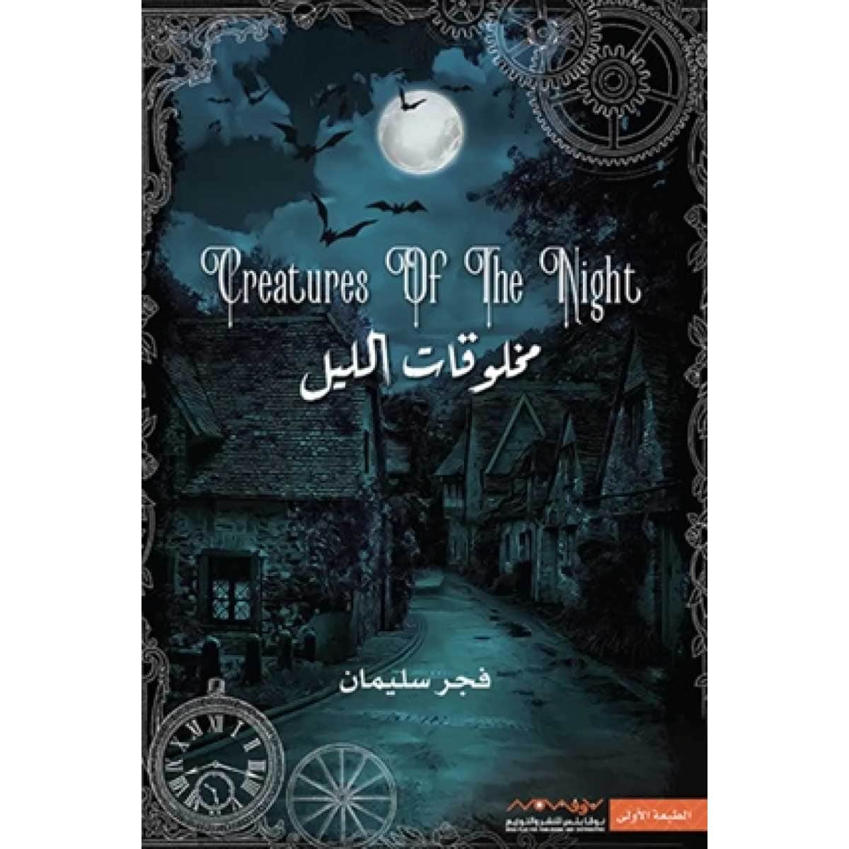مخلوقات الليل ج1