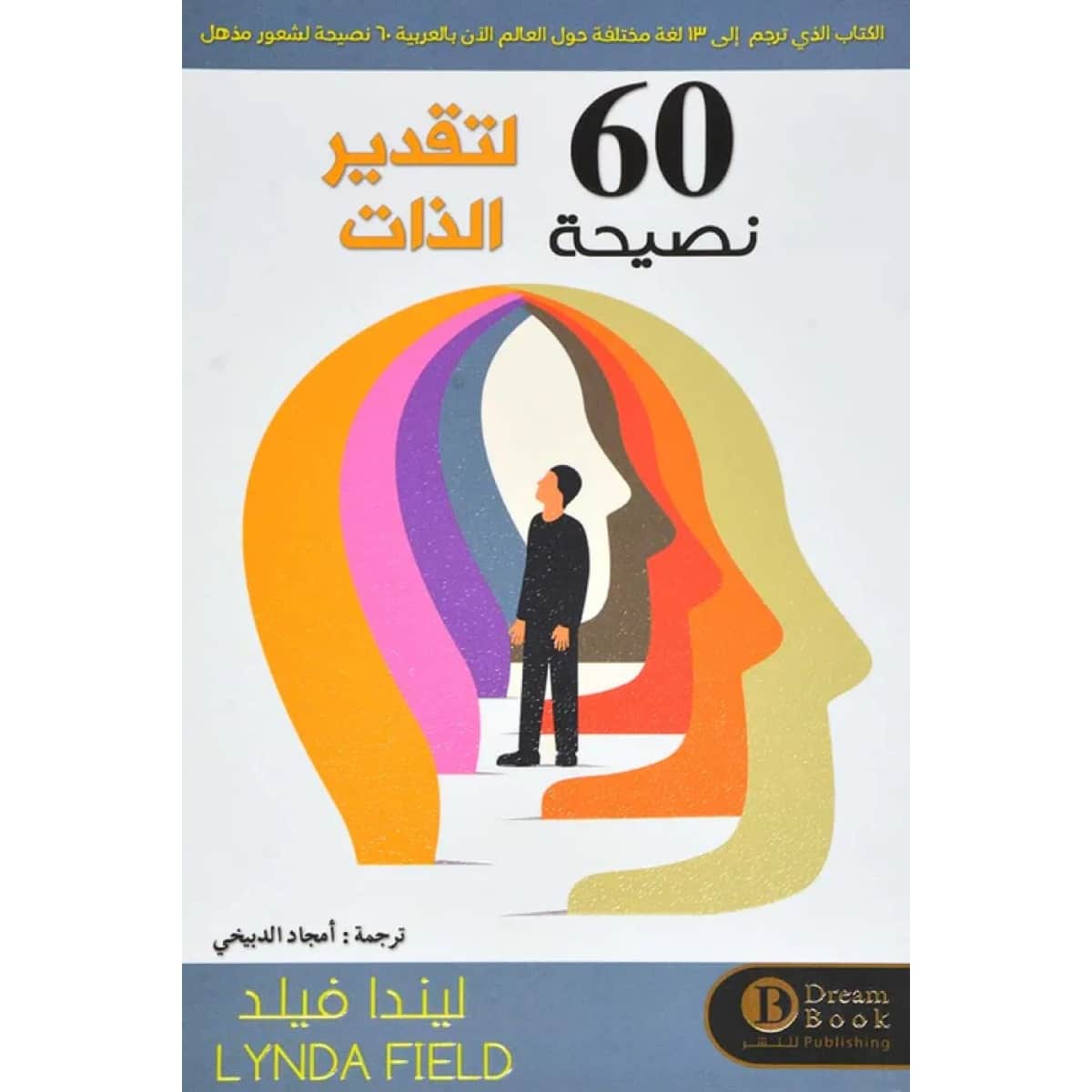 60 نصيحة لتقدير الذات