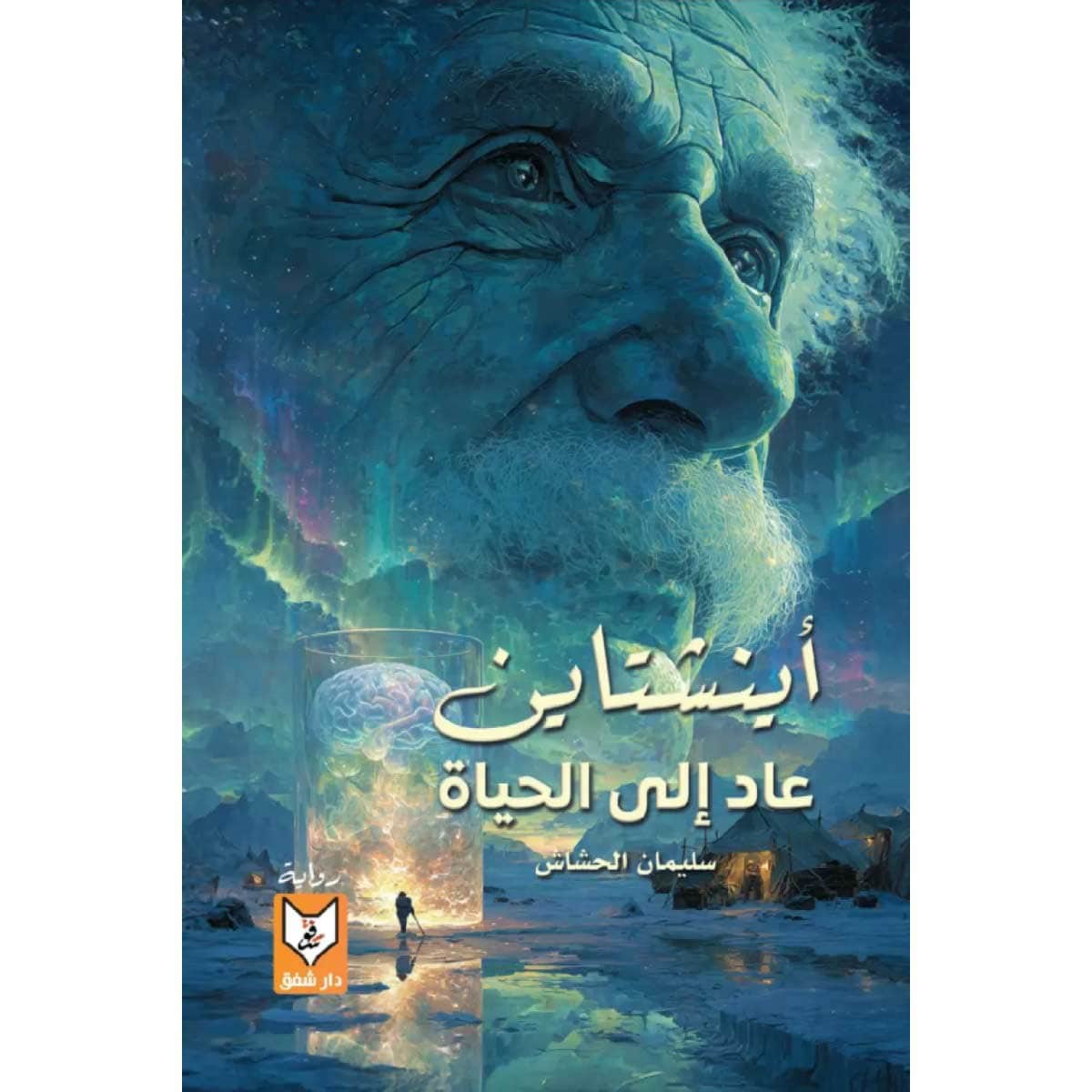 أينشتاين عاد إلي الحياة