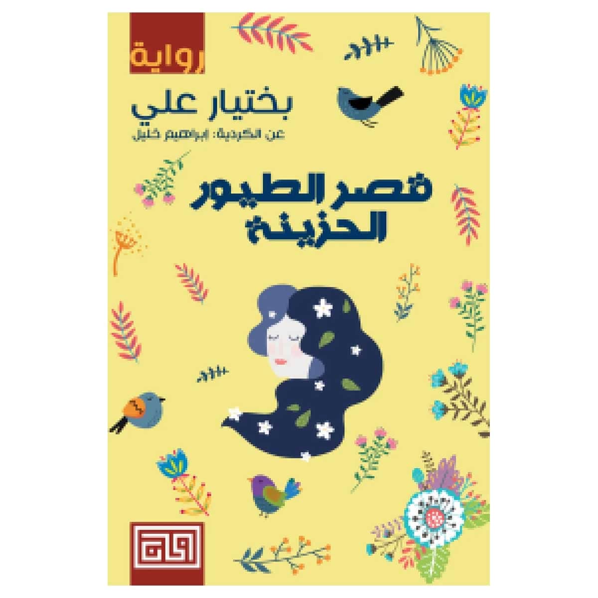 قصر الطيور الحزينة