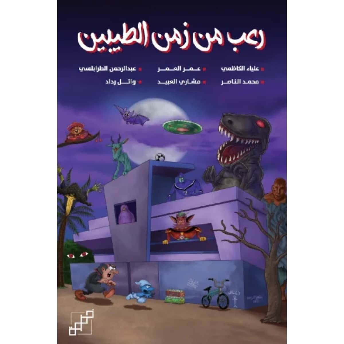 رعب من زمن الطيبين
