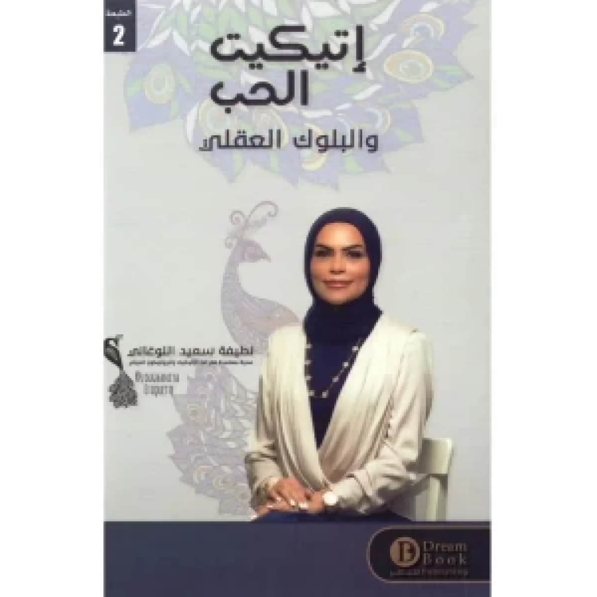 إتيكيت الحب والبلوك العقلي