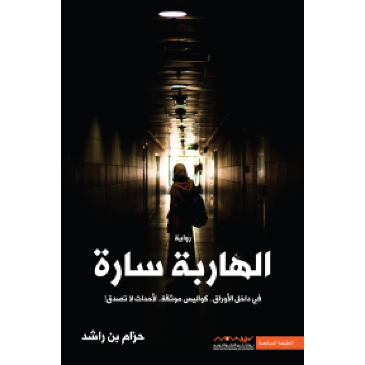 الهاربة سارة