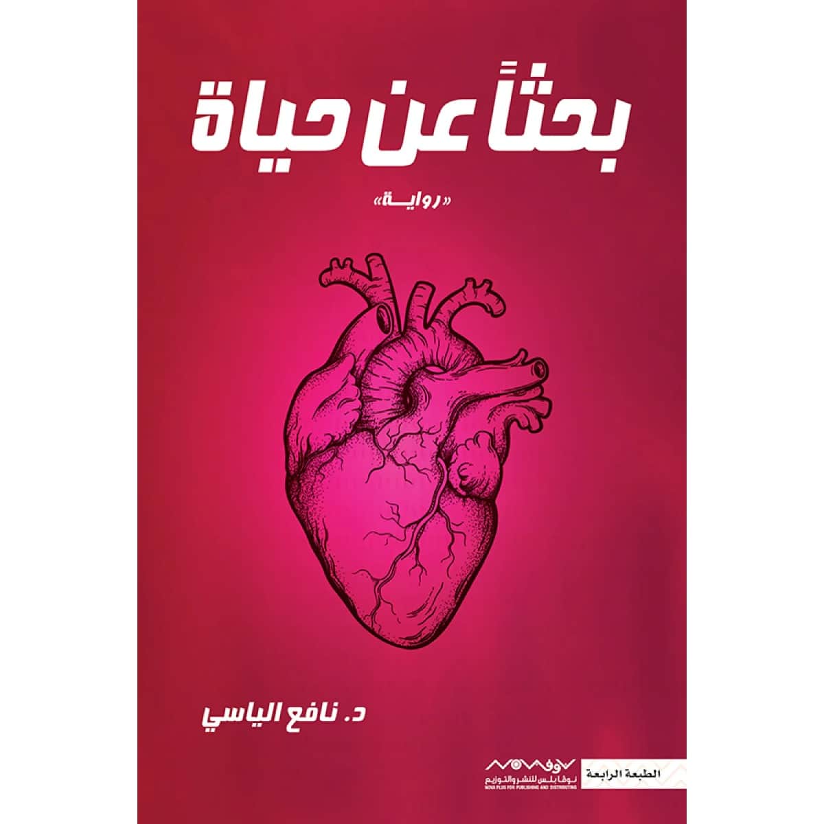 بحثا عن حياة