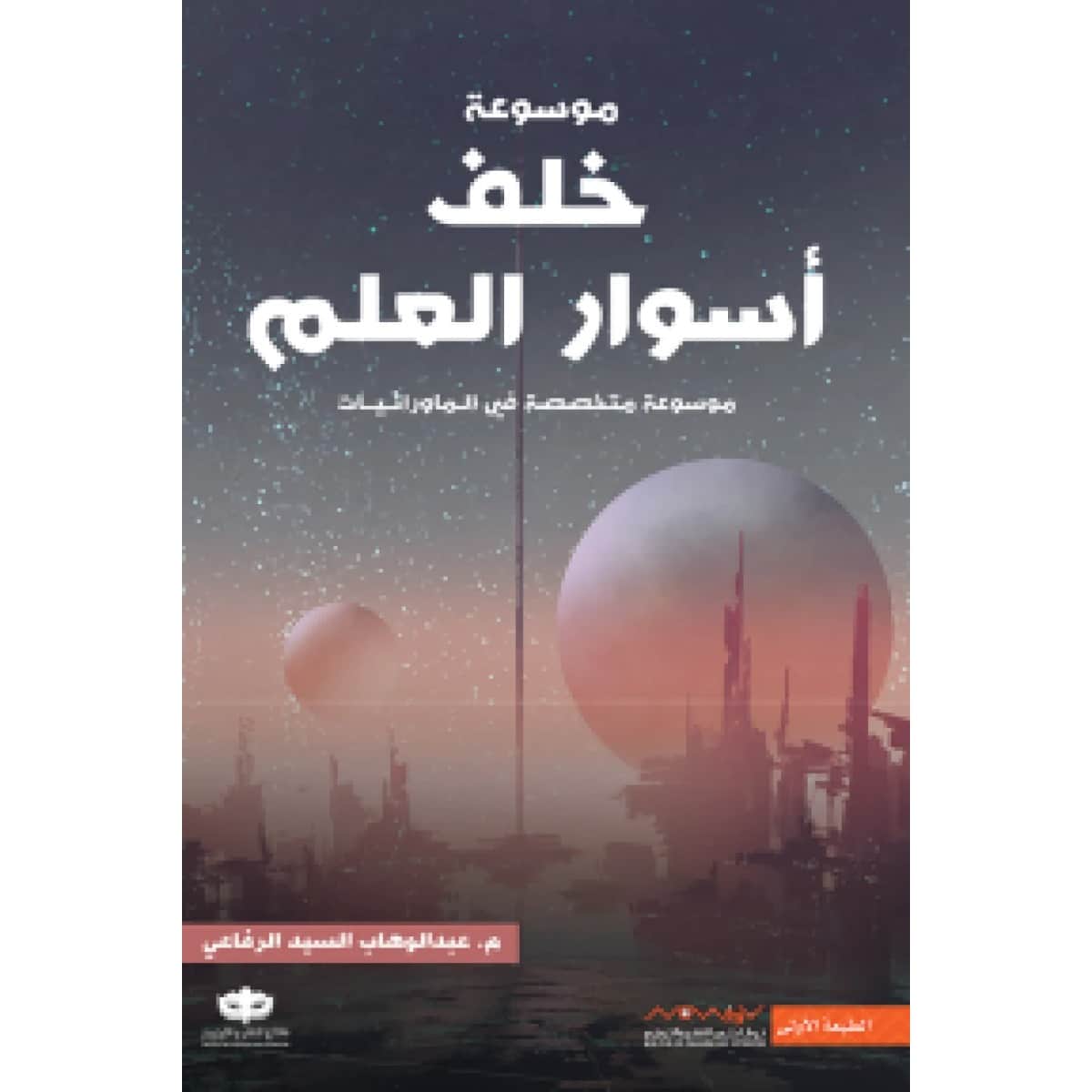 موسوعة خلف أسوار العلم