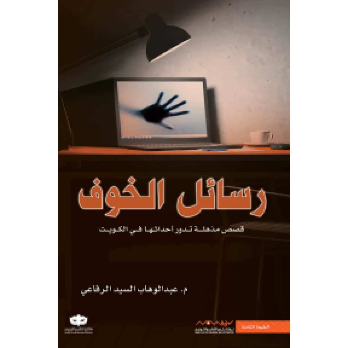 رسائل الخوف