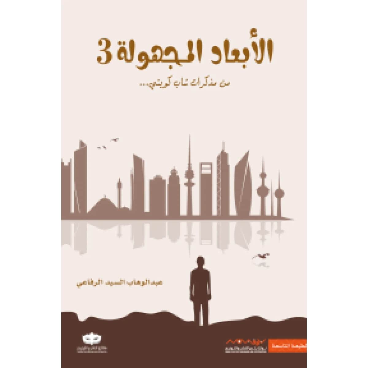 الأبعاد المجهولة 3
