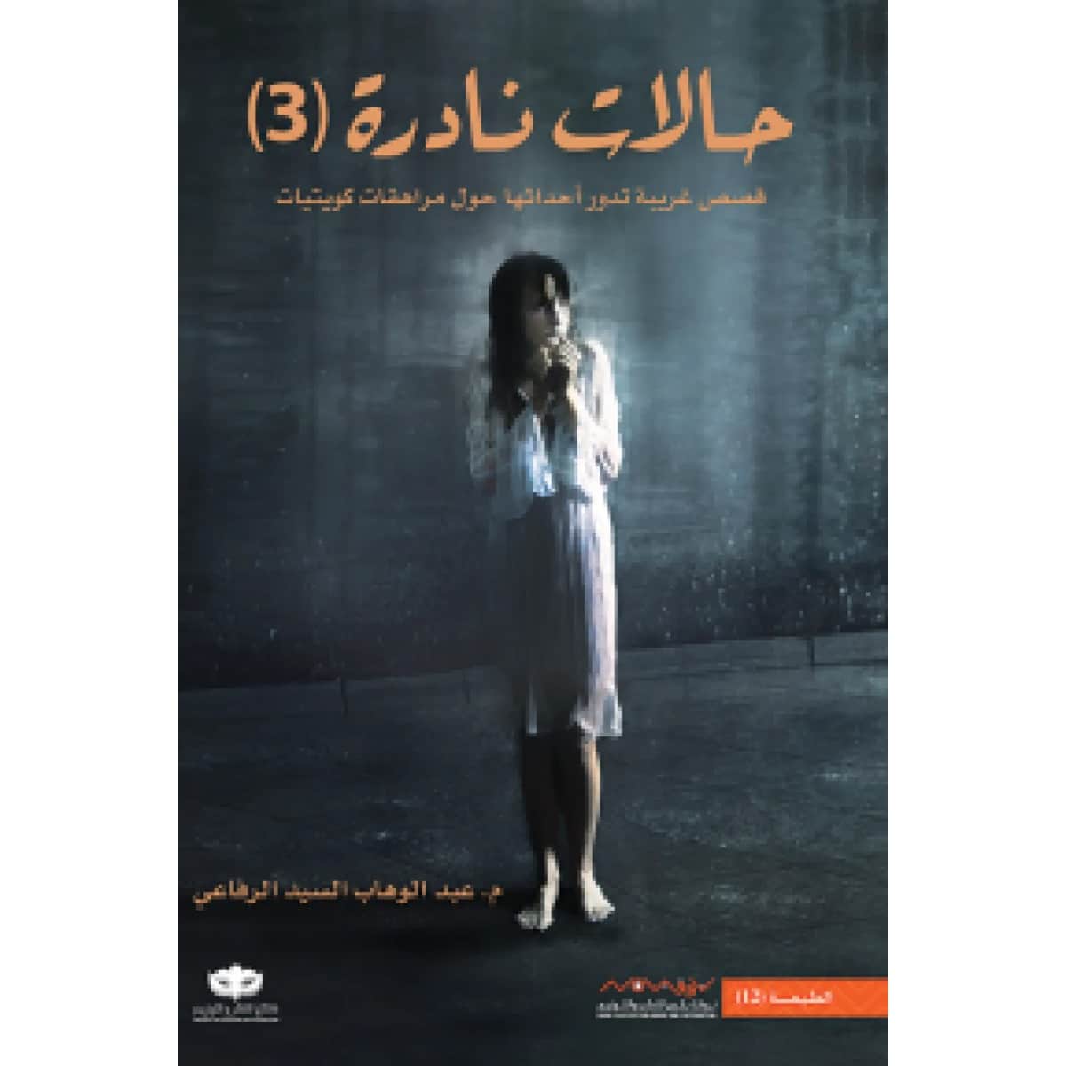 حالات نادرة 3