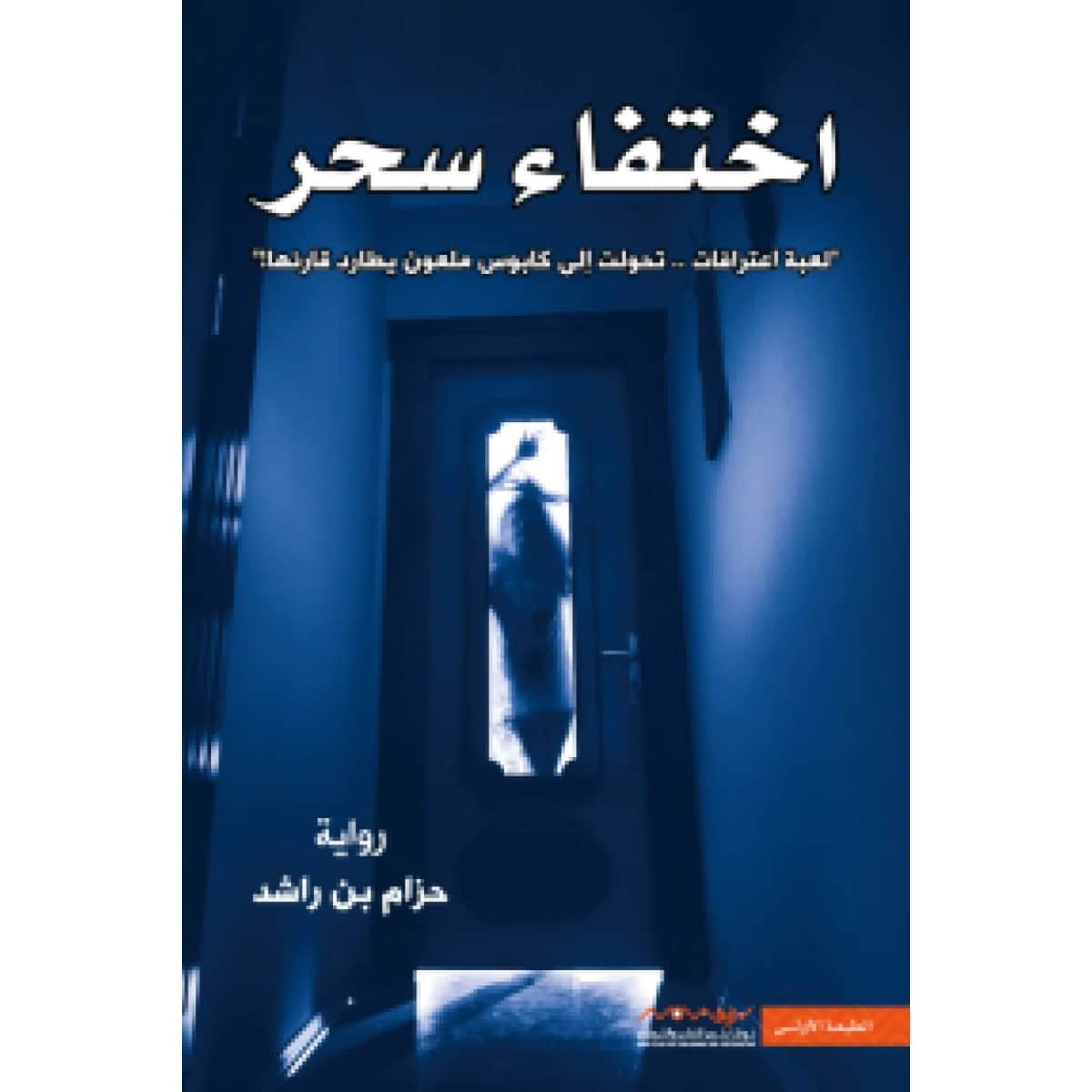 اختفاء سحر