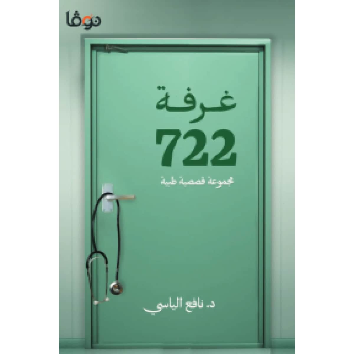غرفة 722