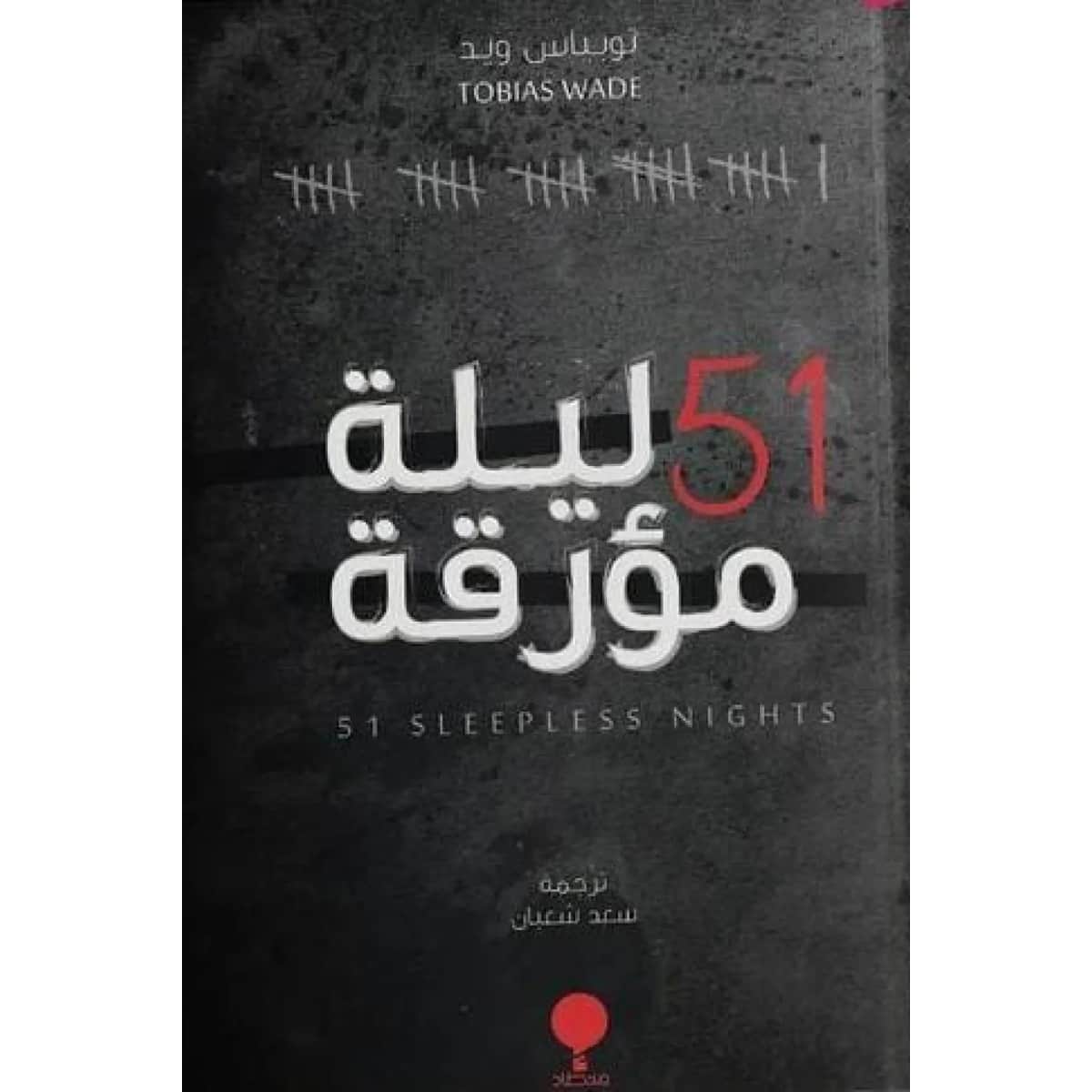 51 ليلة مؤرقة